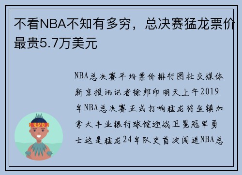 不看NBA不知有多穷，总决赛猛龙票价最贵5.7万美元