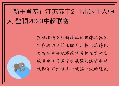 「新王登基」江苏苏宁2-1击退十人恒大 登顶2020中超联赛