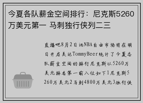 今夏各队薪金空间排行：尼克斯5260万美元第一 马刺独行侠列二三