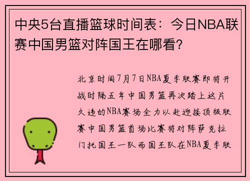 中央5台直播篮球时间表：今日NBA联赛中国男篮对阵国王在哪看？