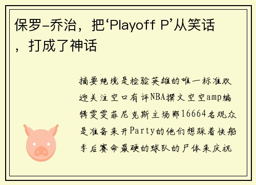保罗-乔治，把‘Playoff P’从笑话，打成了神话
