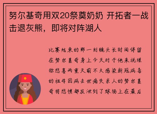努尔基奇用双20祭奠奶奶 开拓者一战击退灰熊，即将对阵湖人