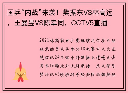 国乒“内战”来袭！樊振东VS林高远，王曼昱VS陈幸同，CCTV5直播