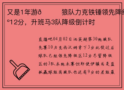 又是1年游😇狼队力克铁锤领先降级区12分，升班马3队降级倒计时