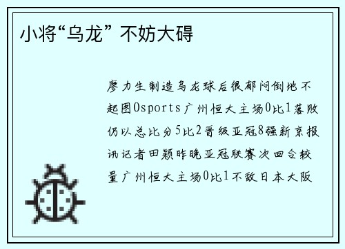 小将“乌龙” 不妨大碍