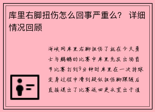 库里右脚扭伤怎么回事严重么？ 详细情况回顾