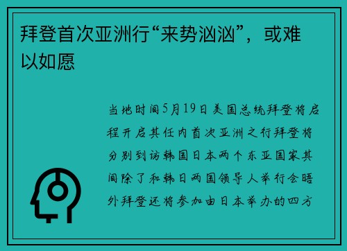 拜登首次亚洲行“来势汹汹”，或难以如愿
