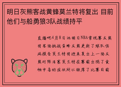 明日灰熊客战黄蜂莫兰特将复出 目前他们与船勇狼3队战绩持平
