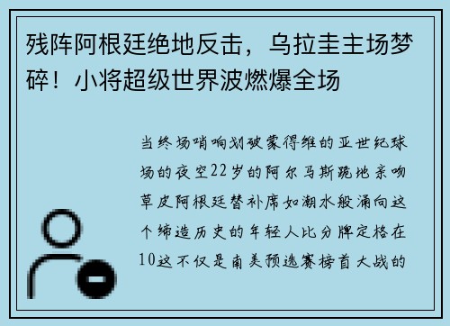 残阵阿根廷绝地反击，乌拉圭主场梦碎！小将超级世界波燃爆全场