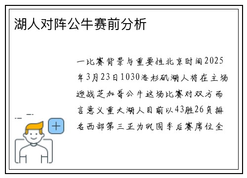 湖人对阵公牛赛前分析