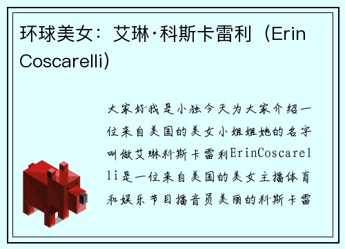 环球美女：艾琳·科斯卡雷利（Erin Coscarelli）