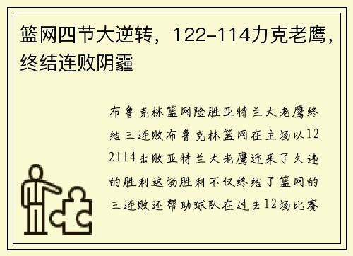 篮网四节大逆转，122-114力克老鹰，终结连败阴霾