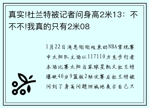 真实!杜兰特被记者问身高2米13：不不不!我真的只有2米08