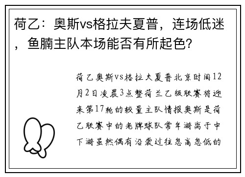 荷乙：奥斯vs格拉夫夏普，连场低迷，鱼腩主队本场能否有所起色？