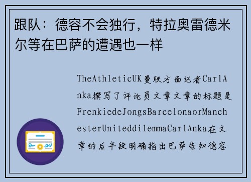 跟队：德容不会独行，特拉奥雷德米尔等在巴萨的遭遇也一样