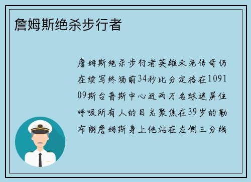 詹姆斯绝杀步行者