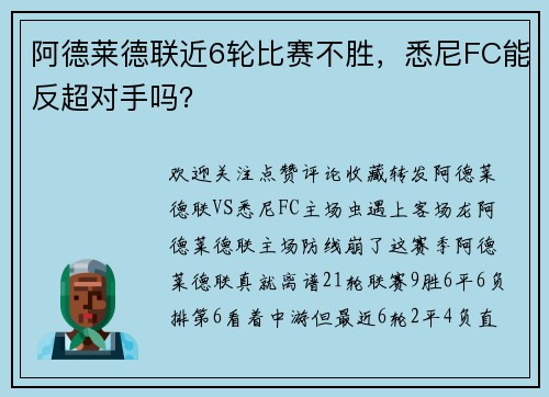 阿德莱德联近6轮比赛不胜，悉尼FC能反超对手吗？