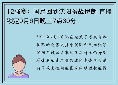 12强赛：国足回到沈阳备战伊朗 直播锁定9月6日晚上7点30分