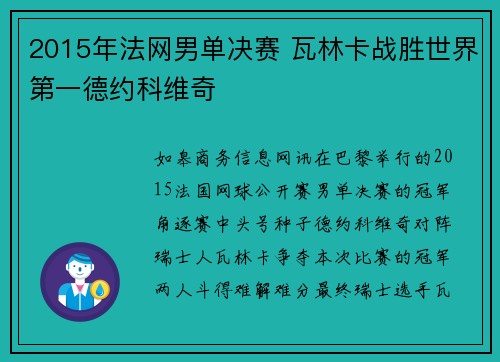 2015年法网男单决赛 瓦林卡战胜世界第一德约科维奇