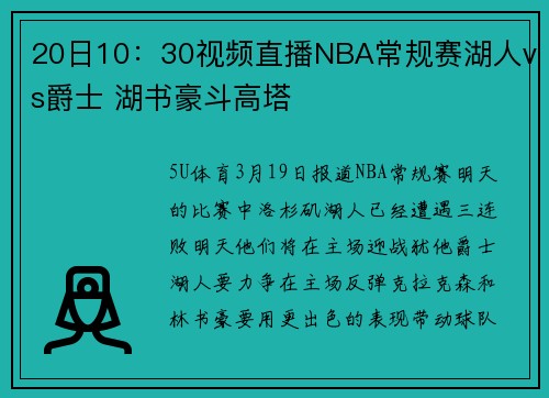 20日10：30视频直播NBA常规赛湖人vs爵士 湖书豪斗高塔