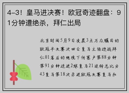 4-3！皇马进决赛！欧冠奇迹翻盘：91分钟遭绝杀，拜仁出局