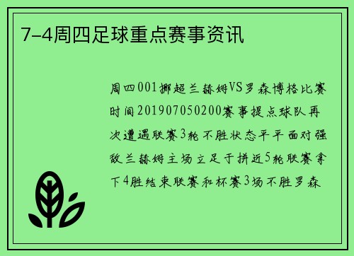 7-4周四足球重点赛事资讯