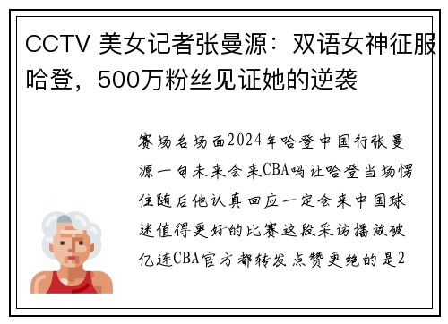 CCTV 美女记者张曼源：双语女神征服哈登，500万粉丝见证她的逆袭