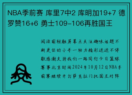 NBA季前赛 库里7中2 库明加19+7 德罗赞16+6 勇士109-106再胜国王