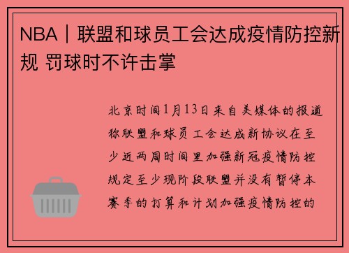 NBA｜联盟和球员工会达成疫情防控新规 罚球时不许击掌