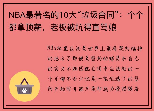 NBA最著名的10大“垃圾合同”：个个都拿顶薪，老板被坑得直骂娘