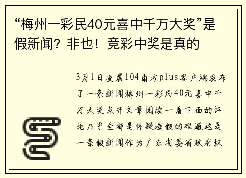“梅州一彩民40元喜中千万大奖”是假新闻？非也！竞彩中奖是真的