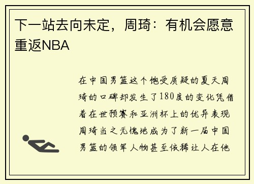 下一站去向未定，周琦：有机会愿意重返NBA
