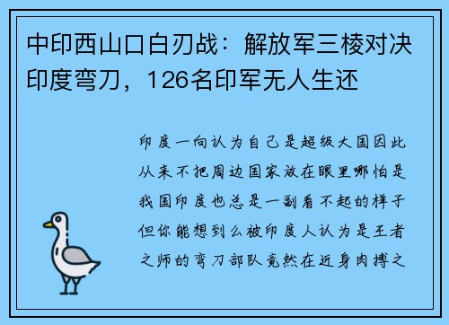 中印西山口白刃战：解放军三棱对决印度弯刀，126名印军无人生还