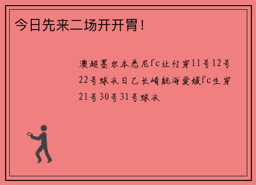 今日先来二场开开胃!