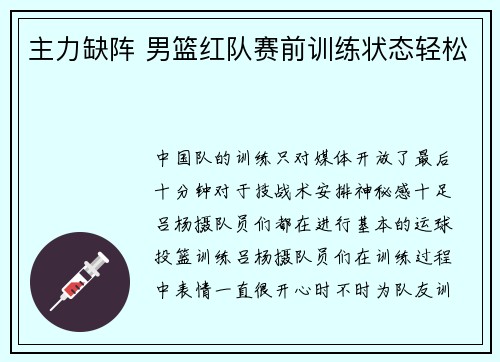 主力缺阵 男篮红队赛前训练状态轻松
