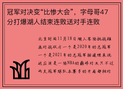 冠军对决变“比惨大会”，字母哥47分打爆湖人结束连败送对手连败