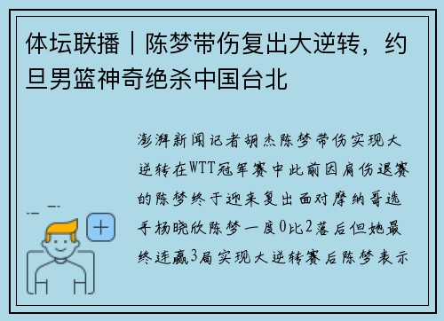 体坛联播｜陈梦带伤复出大逆转，约旦男篮神奇绝杀中国台北