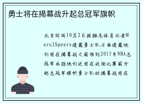 勇士将在揭幕战升起总冠军旗帜