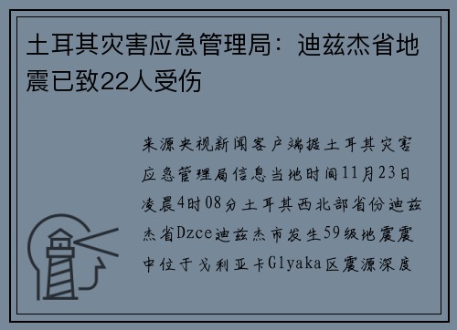 土耳其灾害应急管理局：迪兹杰省地震已致22人受伤