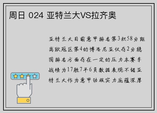 周日 024 亚特兰大VS拉齐奥