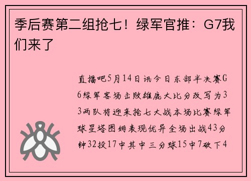 季后赛第二组抢七！绿军官推：G7我们来了