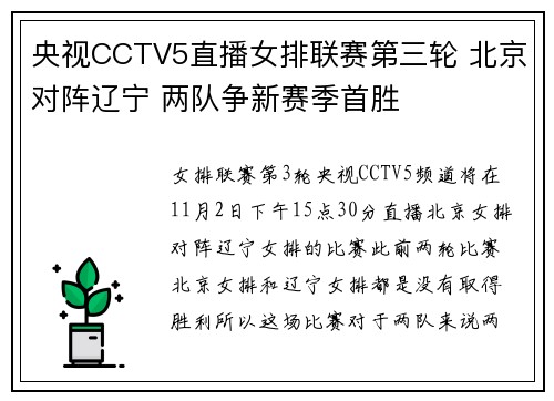 央视CCTV5直播女排联赛第三轮 北京对阵辽宁 两队争新赛季首胜