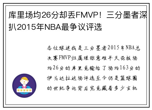 库里场均26分却丢FMVP！三分墨者深扒2015年NBA最争议评选