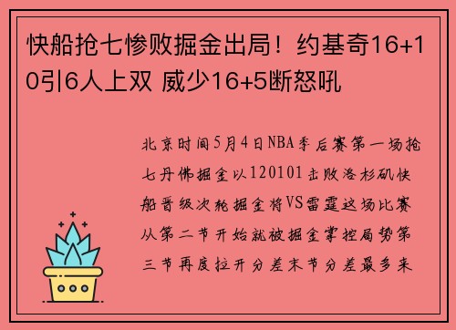 快船抢七惨败掘金出局！约基奇16+10引6人上双 威少16+5断怒吼