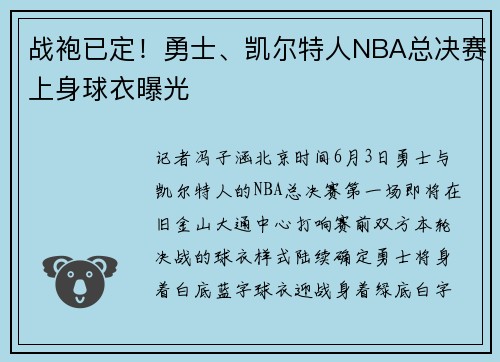 战袍已定！勇士、凯尔特人NBA总决赛上身球衣曝光