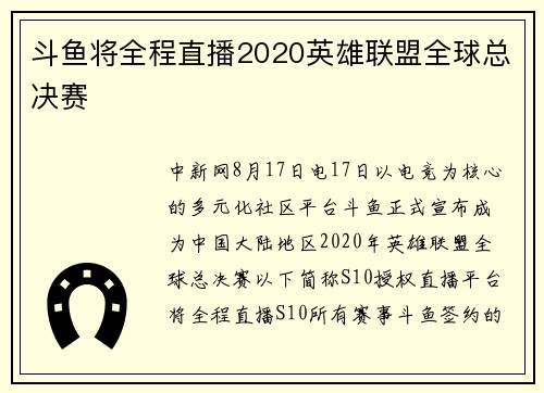 斗鱼将全程直播2020英雄联盟全球总决赛
