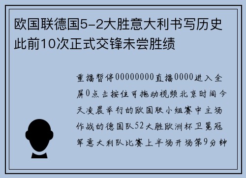 欧国联德国5-2大胜意大利书写历史 此前10次正式交锋未尝胜绩
