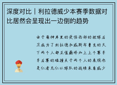 深度对比｜利拉德威少本赛季数据对比居然会呈现出一边倒的趋势