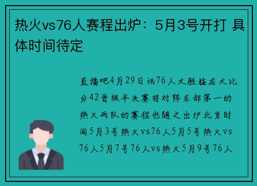 热火vs76人赛程出炉：5月3号开打 具体时间待定