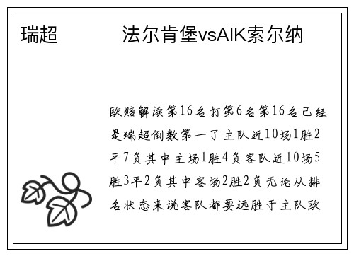 瑞超          法尔肯堡vsAIK索尔纳